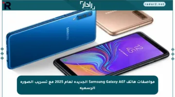 مواصفات هاتف Samsung Galaxy A07 الجديدة لعام 2025 مع تسريب الصورة الرسمية